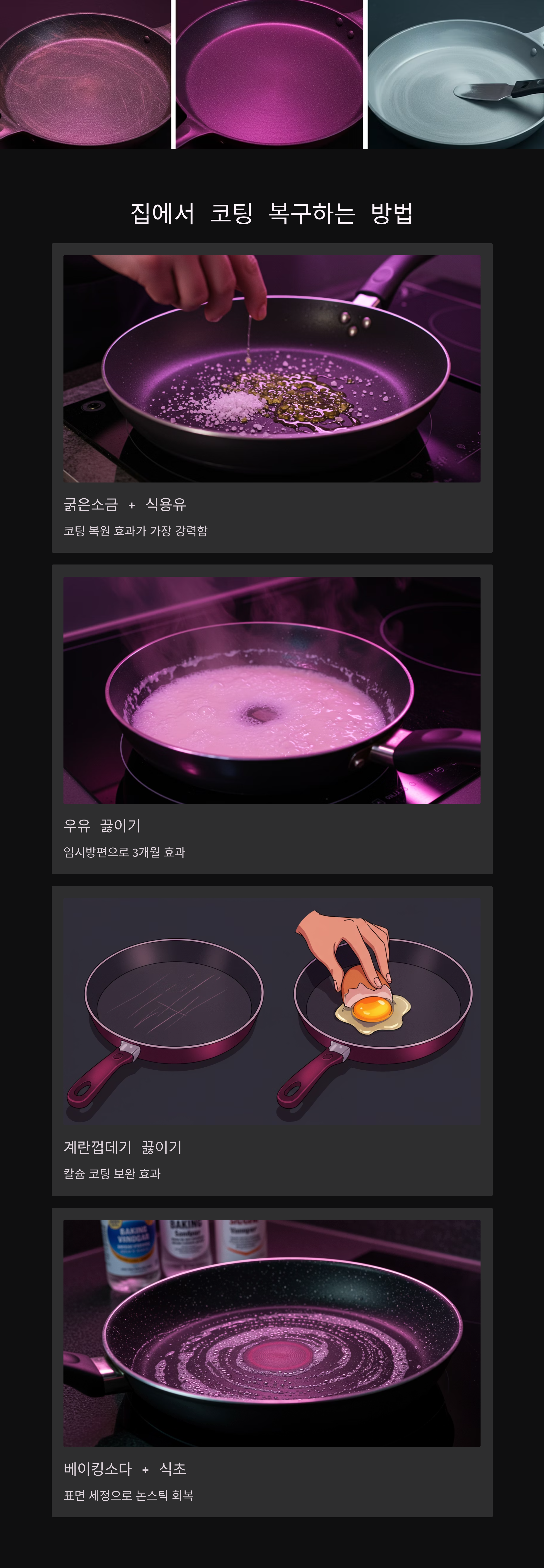 프라이팬 코팅 벗겨졌다면? 새것처럼 쓰는 꿀팁