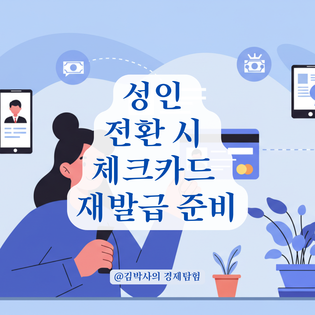 내년에 성인이라면, 미성년자 체크카드 재발급 이렇게 준비하세요!