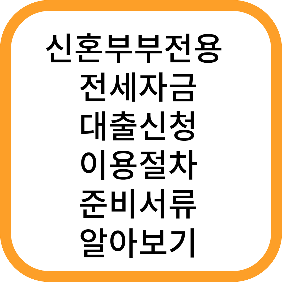 신혼부부전용-전세자금-대출신청-외