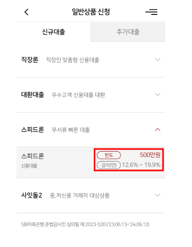 SBI 스피드론 신청 방법 (승인율 높은 비상금)