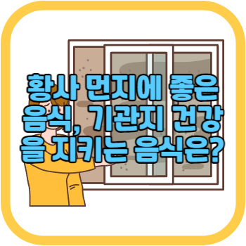 황사 먼지에 좋은 음식, 기관지 건강을 지키는 음식은?