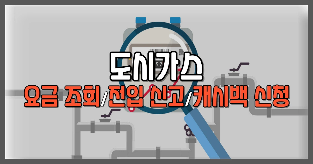 도시가스 요금 조회 및 전입 신고 방법 (캐시백)