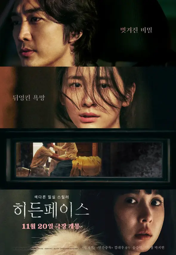 영화-히든페이스-포스터사진