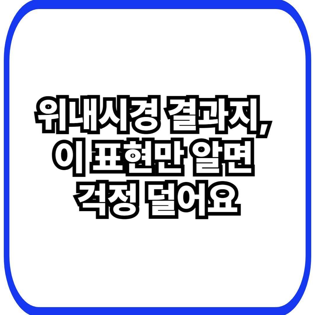위내시경 결과지, 이 표현만 알면 걱정 덜어요