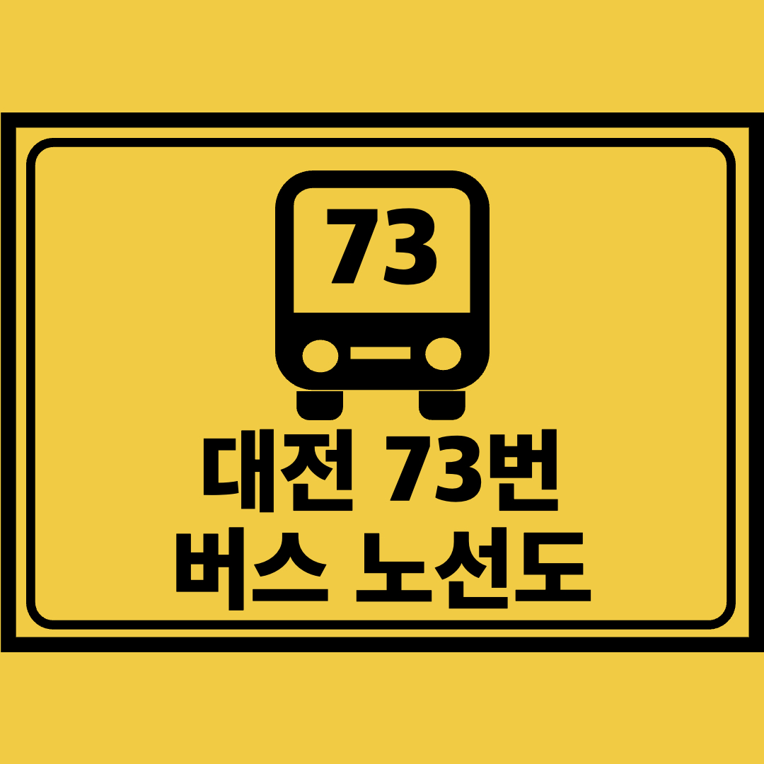 대전73번버스노선도