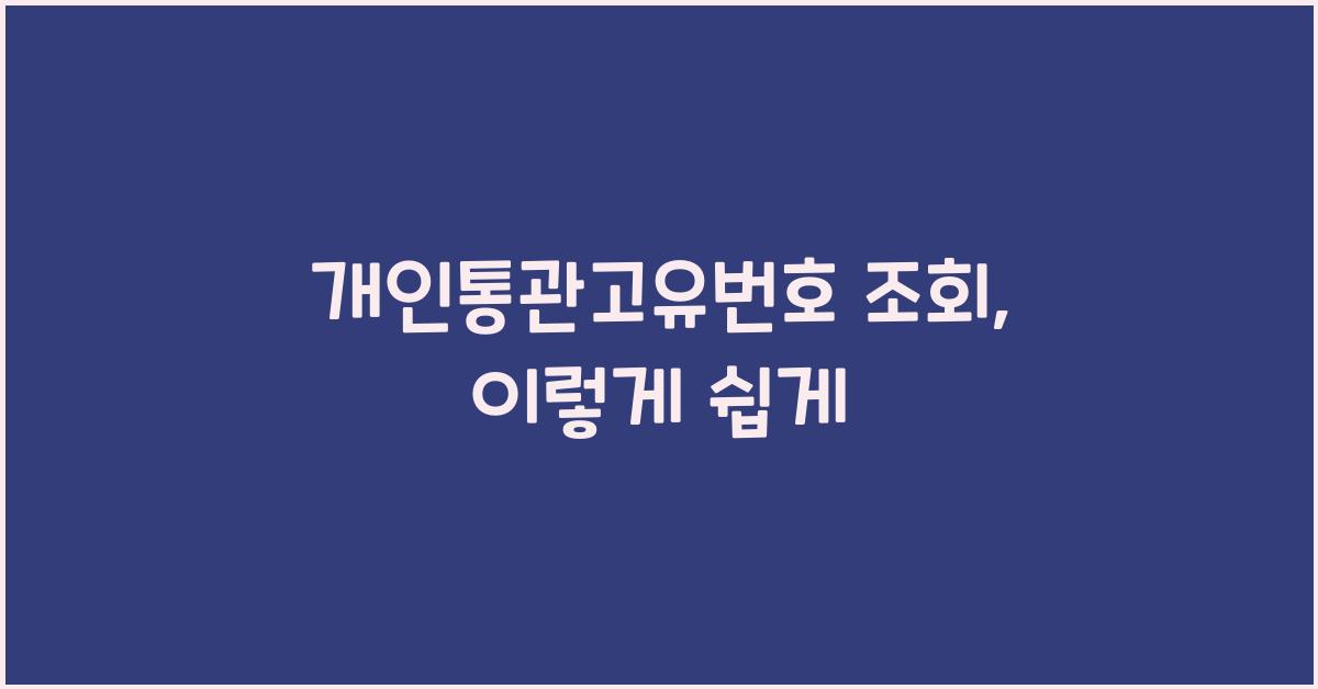 개인통관고유번호 조회