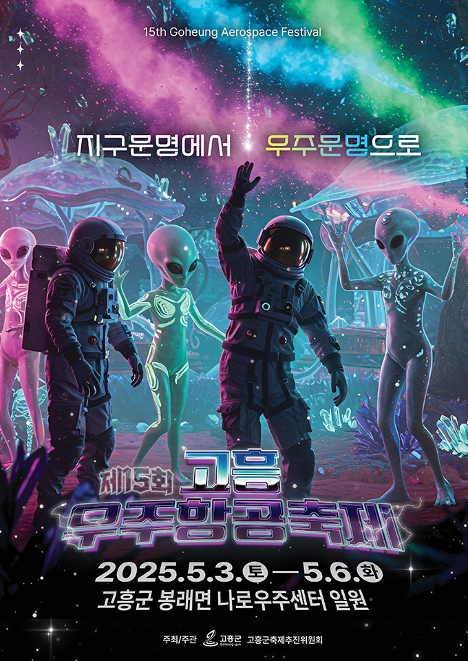 고흥 나로우주센터 '우주 축제' 개막! 5월 연휴, '위대한 비상' 함께!