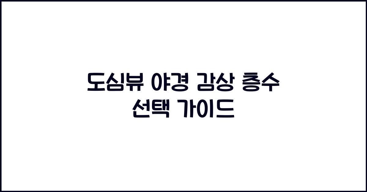 도심뷰 야경 감상 층수
