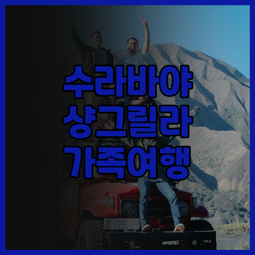수라바야 샹그릴라 호텔 후기 가족 여