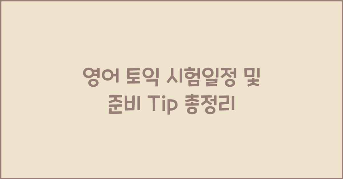 영어 토익 시험일정