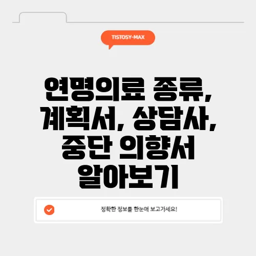 연명의료 종류, 계획서, 상담사, 중단 의향서 알아보기