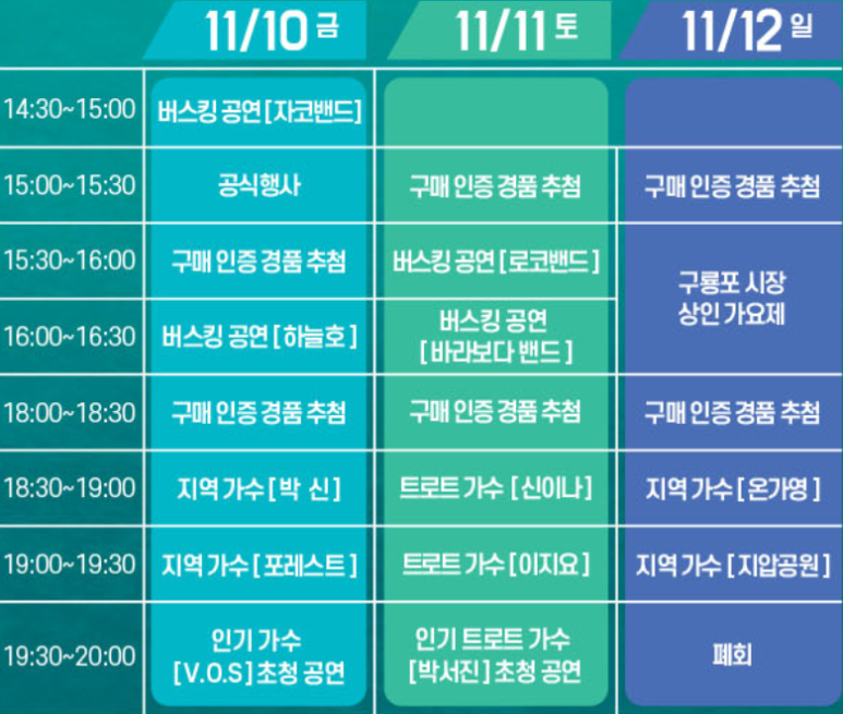 포항 구룡포 씨푸드축제 프로그램과 출연가수(박서진 VOS 출연) 소개
