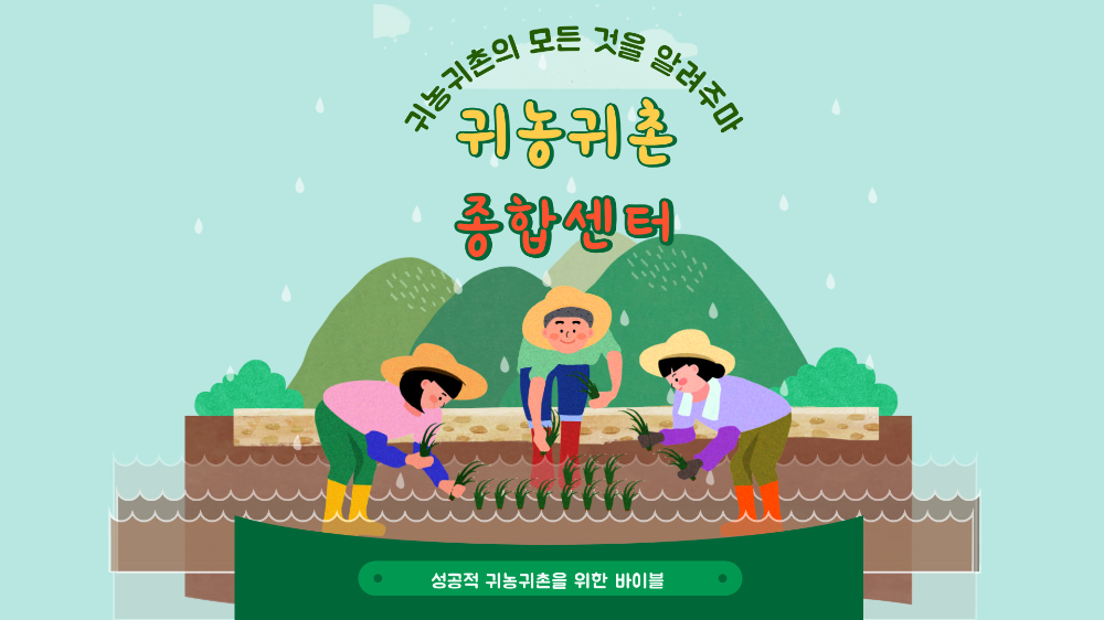 귀농귀촌지원센터