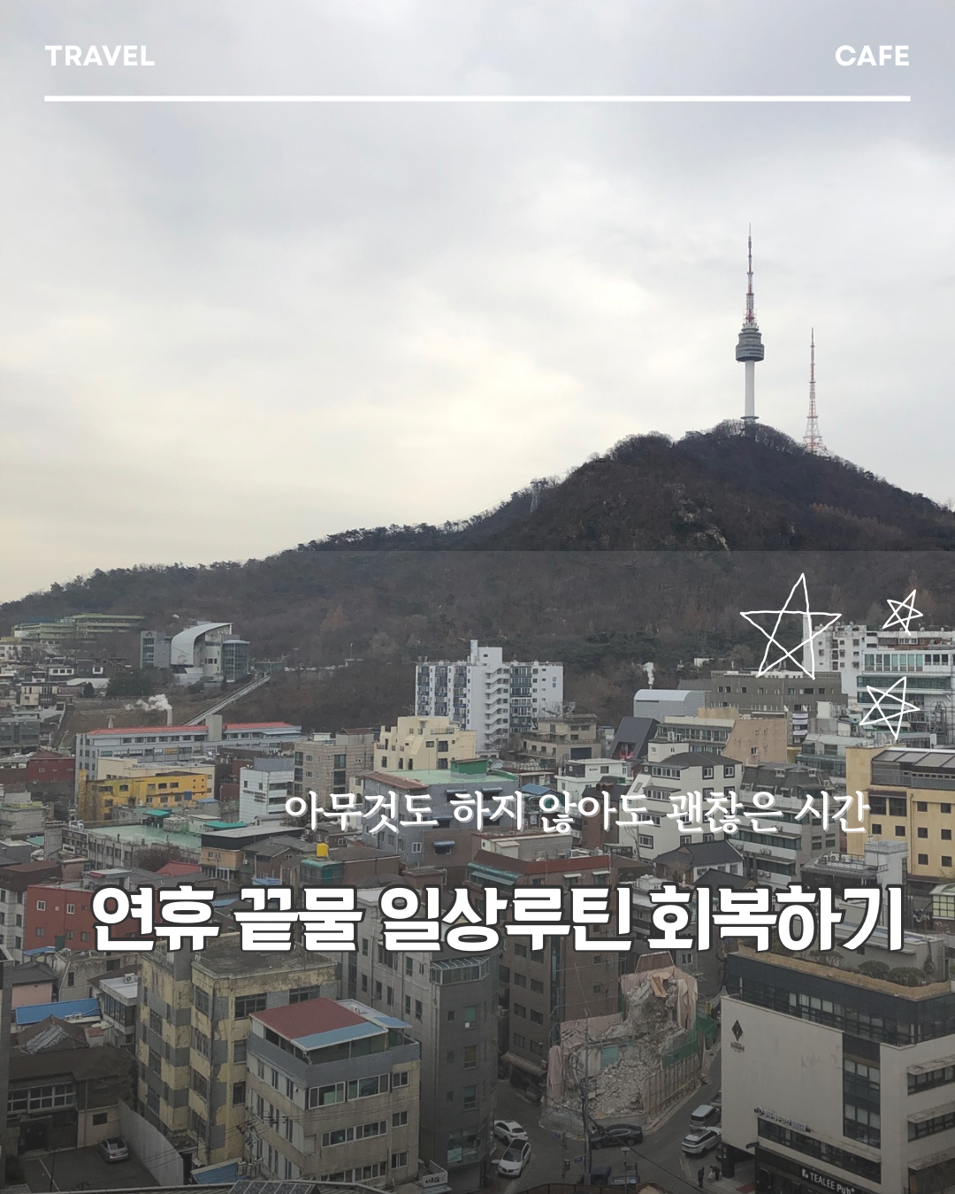 연휴 끝물 일상루틴 회복하기. 아무것도 안해도 괜찮아.