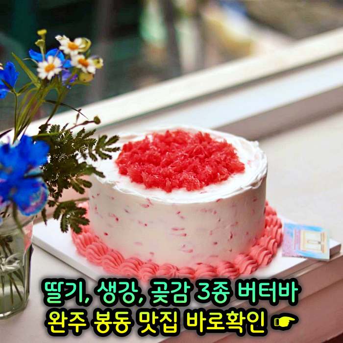 완주 봉동 맛집 딸기버터바, 생강버터바, 곶감버터바