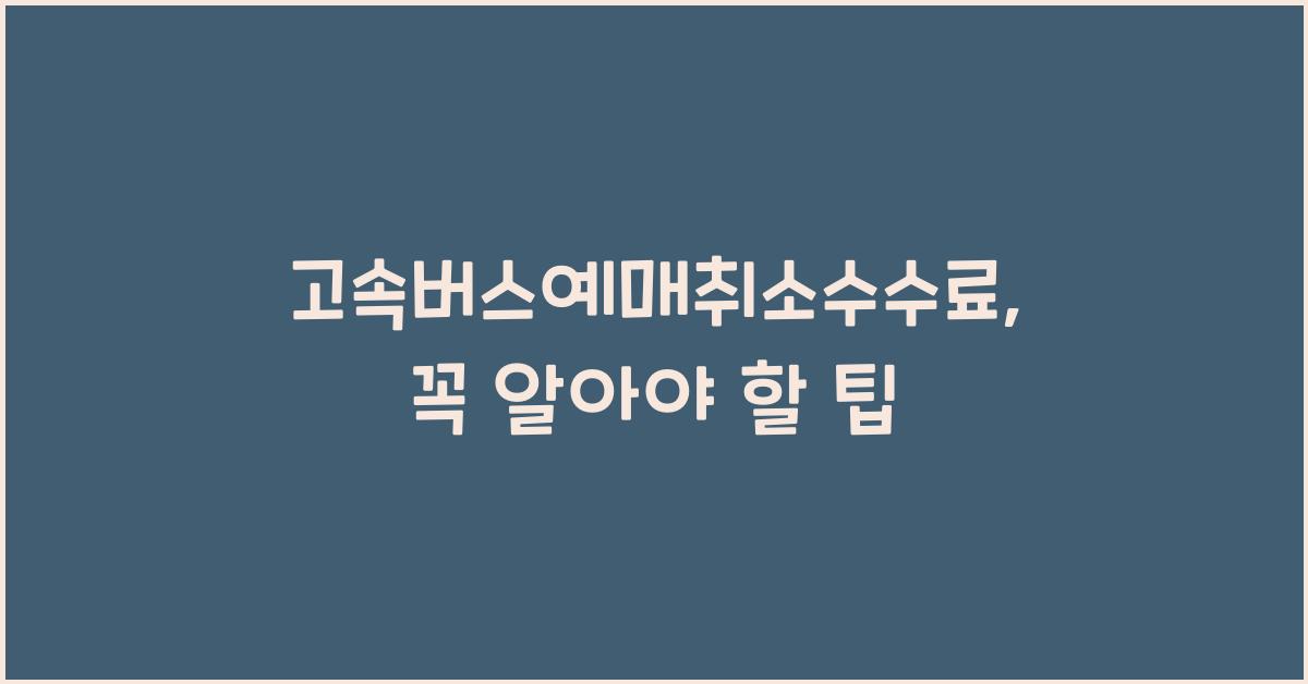 고속버스예매취소수수료