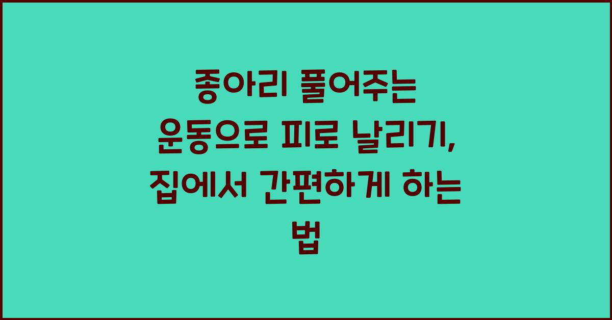 종아리 풀어주는 운동