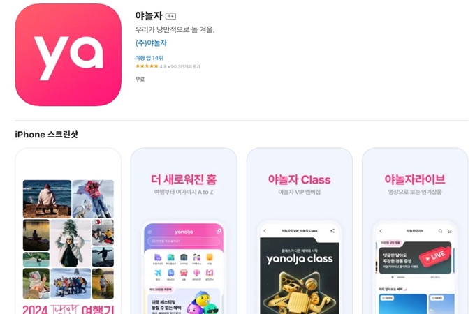 야놀자 앱 설치 바로가기 안내