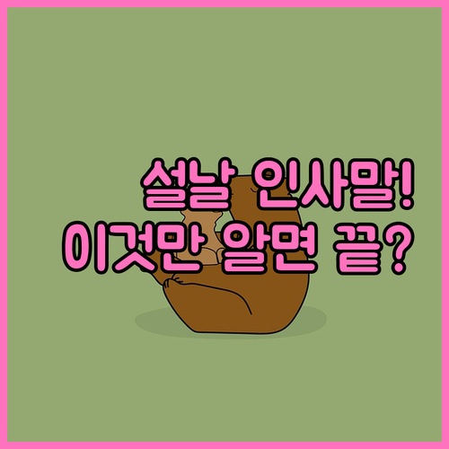 시댁 처가 어른 설날 인사말 예절과 ..