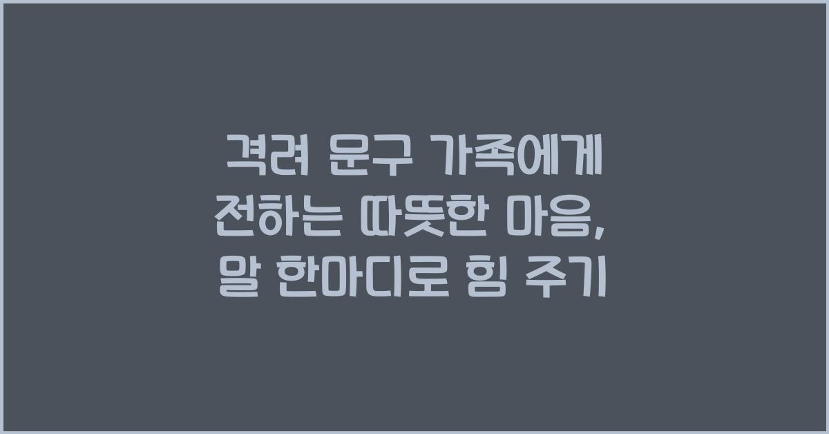 격려 문구 가족에게