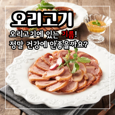 오리고기 효능과 부작용 및 주의사항