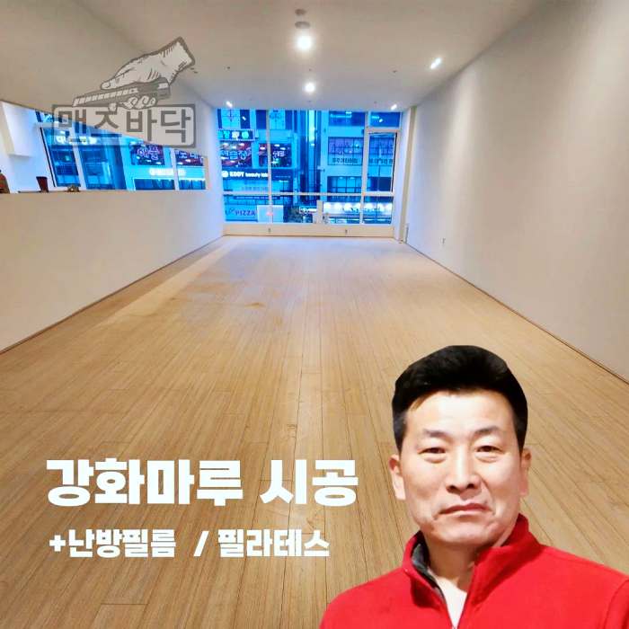 생활의달인 장판 시공 달인 헤링본 난방필름 마루 데코타일 에버롤 고무블럭 실내 바닥 시공 28년 경력 김형필 달인 연락처 위치 정보 다시보기