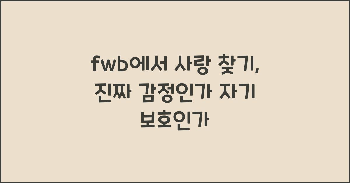 fwb에서 사랑