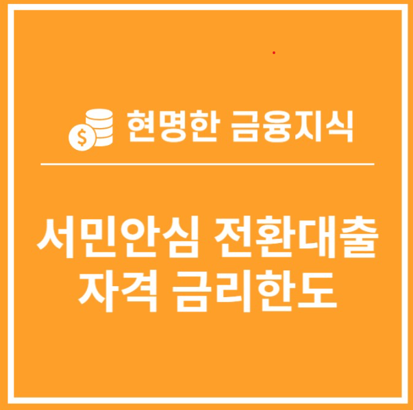 서민안심전환대출 조건 및 신청방법