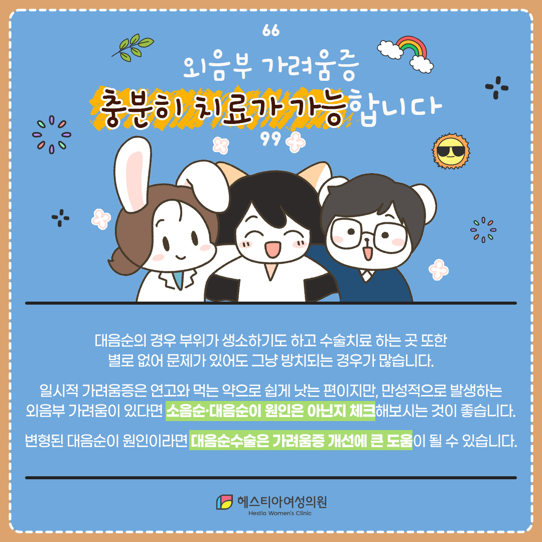 외음부가려움증 충분히 치료가 가능합니다.