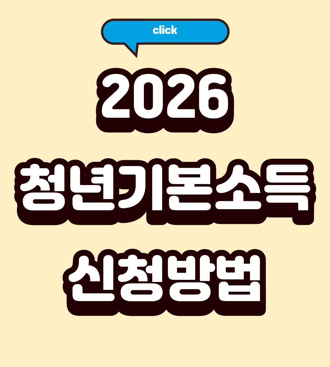 2026 청년기본소득 신청방법 3분 완벽 정리
