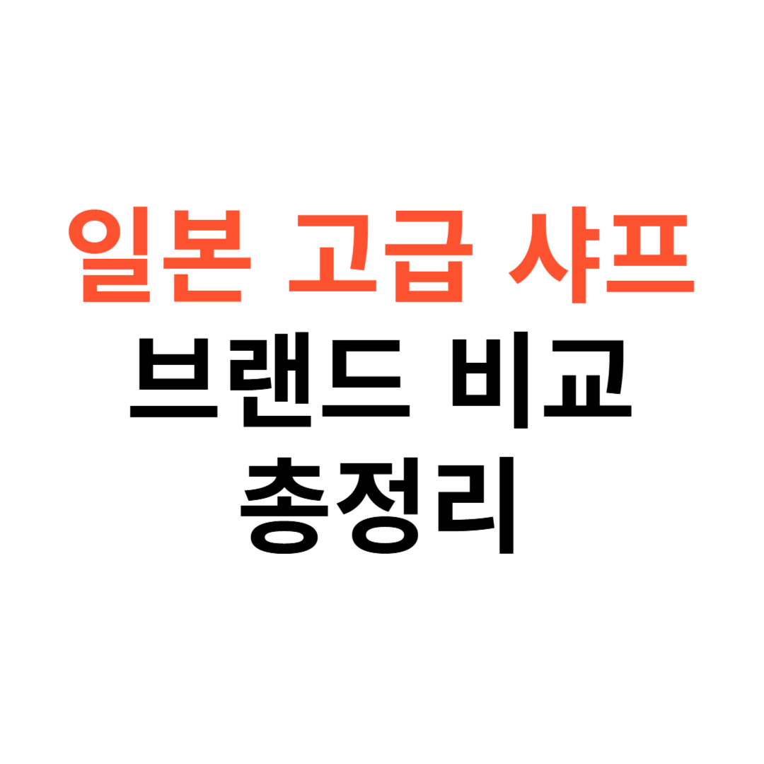 일본 고급 샤프 브랜드