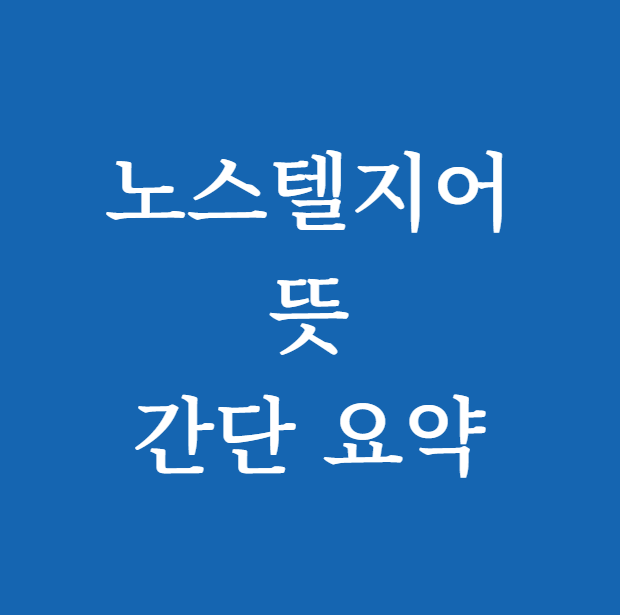 노스텔지어의 뜻 썸네일