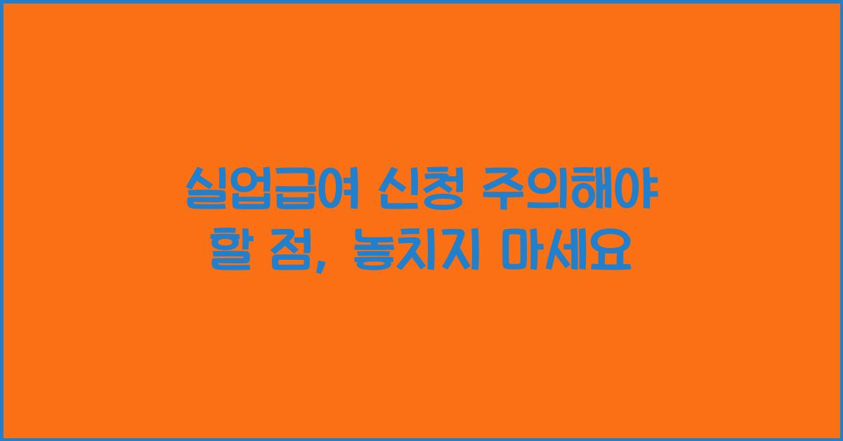 실업급여 신청 주의해야 할 점