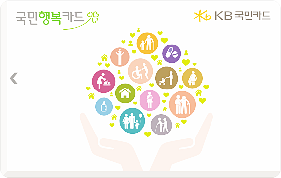 KB국민카드-국민행복카드