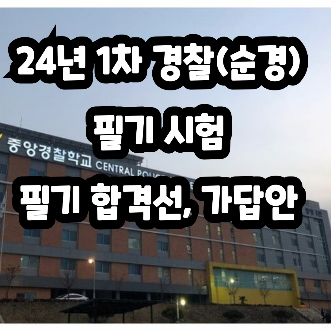 24년 1차 경찰 필기 시험 가답안 필기 커트라인