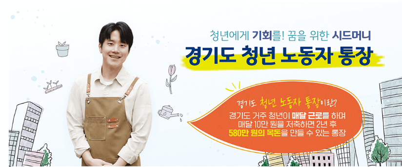 2023년 경기도 청년 노동자 통장 신청방법 및 기간