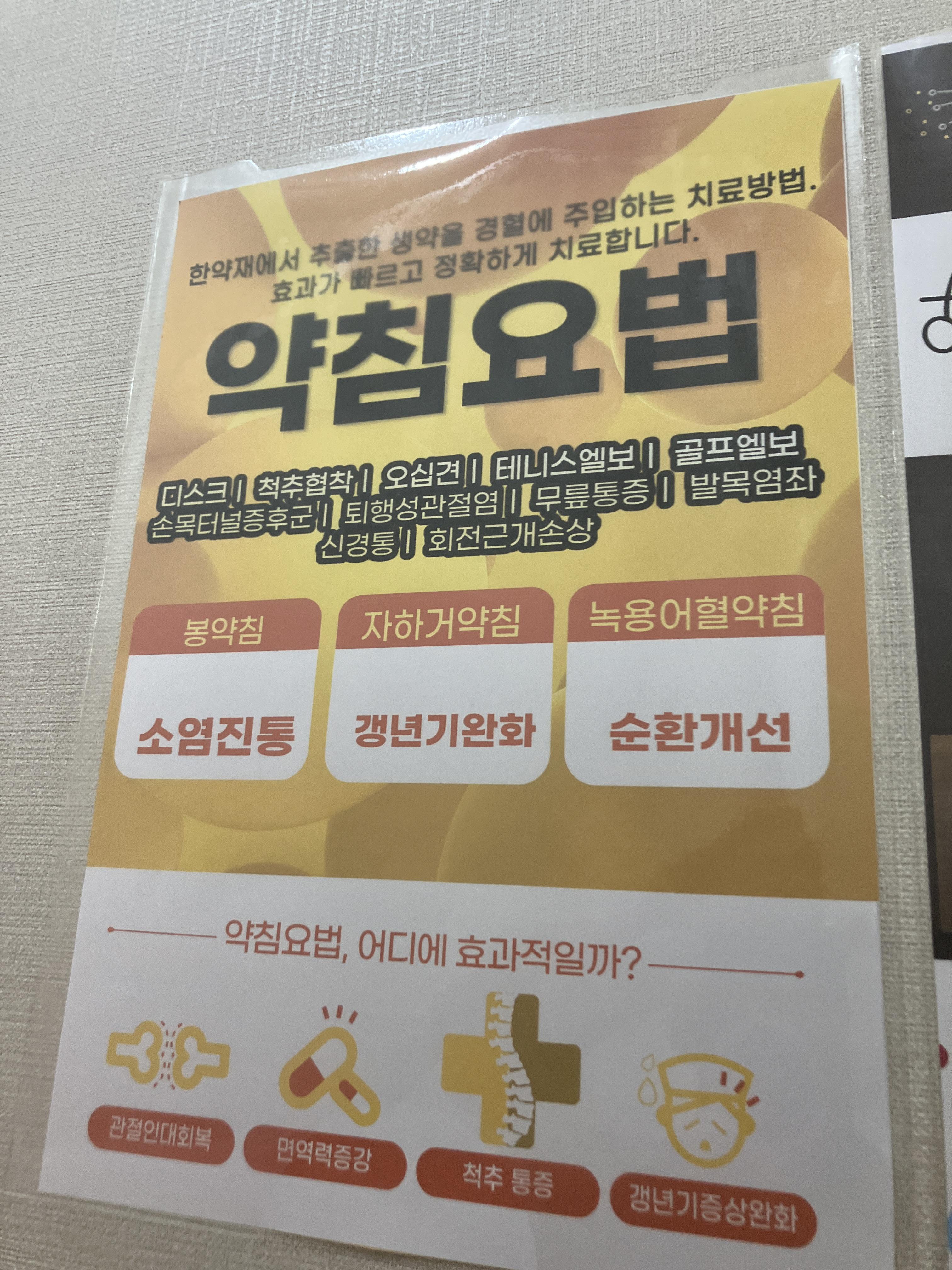 한의원 약침요법 약침치료