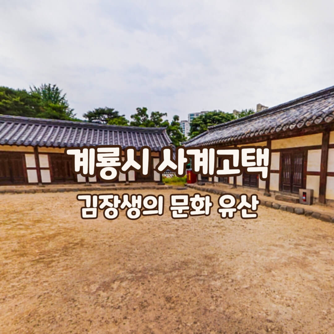 사계고택