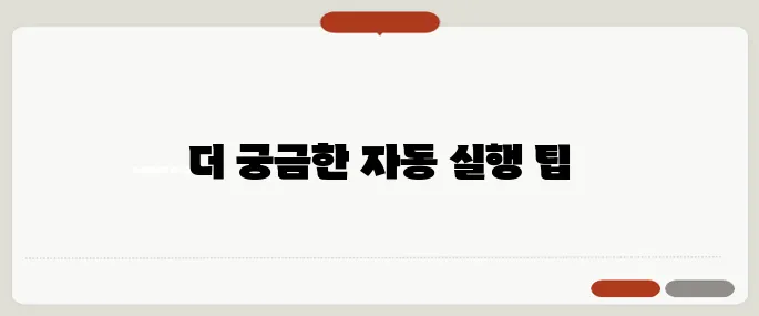 메신저 바로가기 자동 실행 설정법
