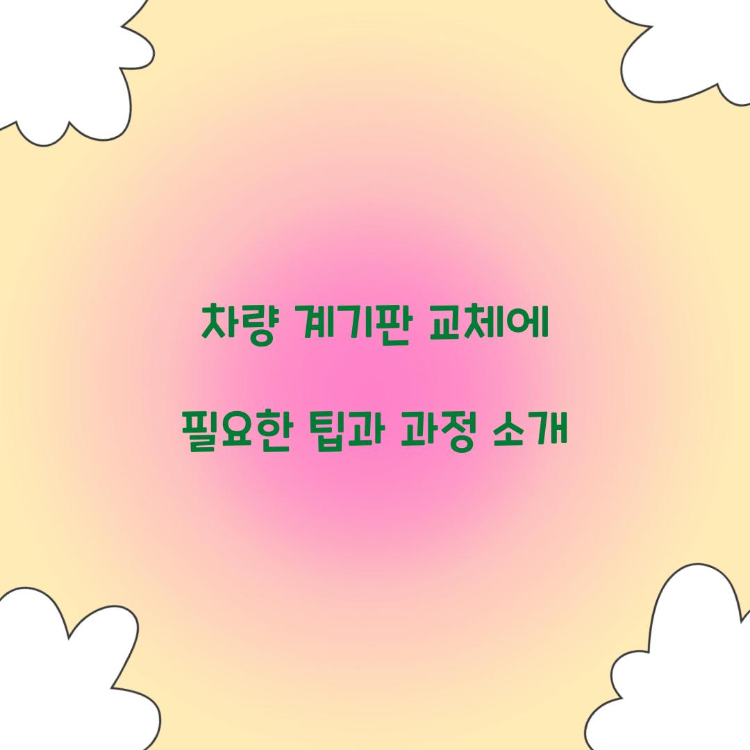 차량 계기판 교체