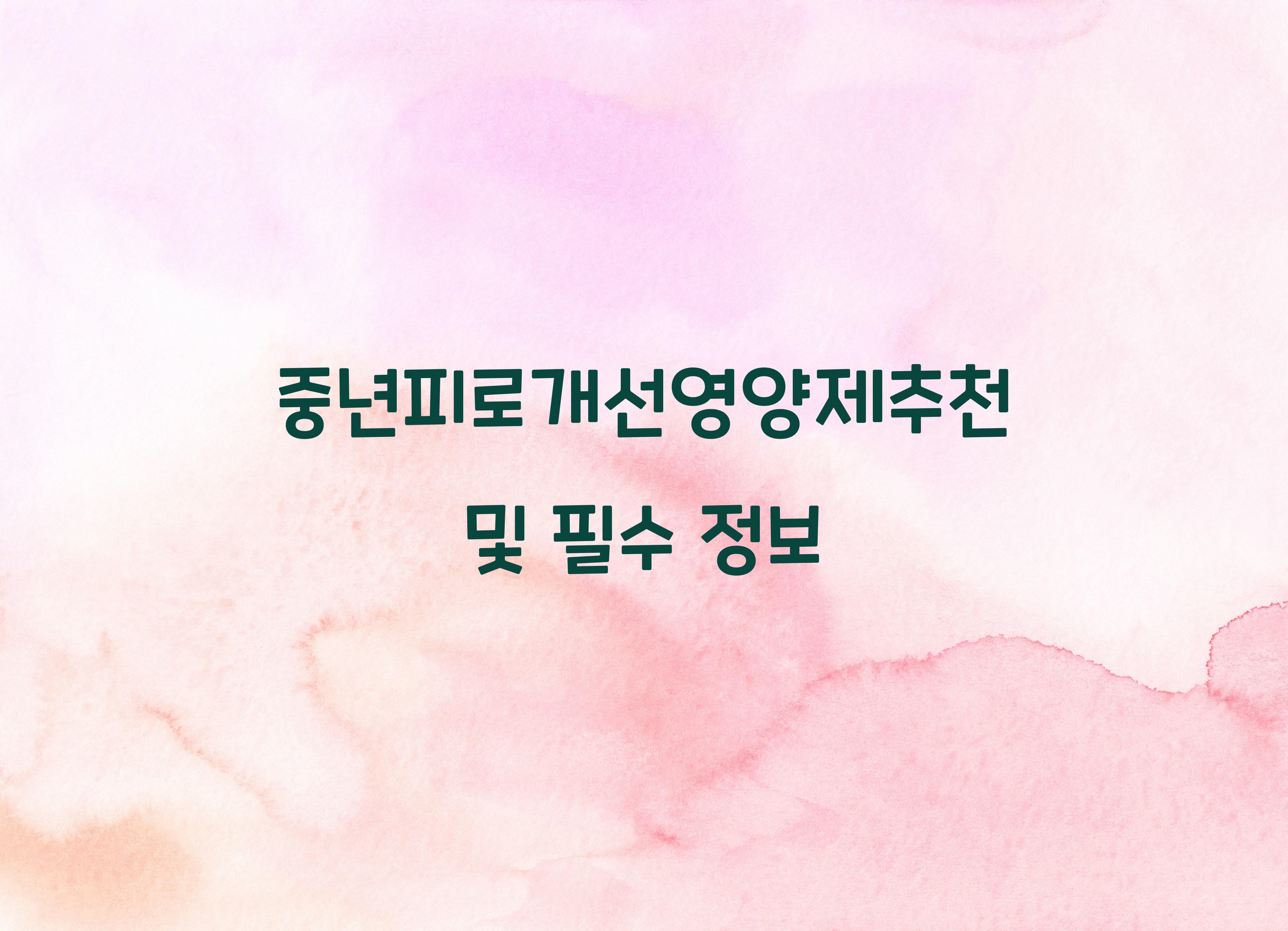 중년피로개선영양제추천