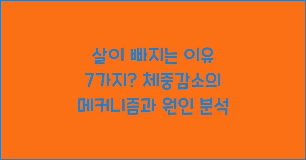 살이 빠지는 이유