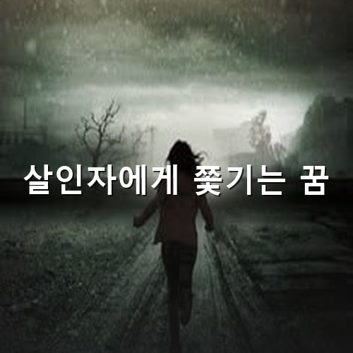 야심한-밤에-누군가에게-쫓겨-시골길을-달려가는-여성