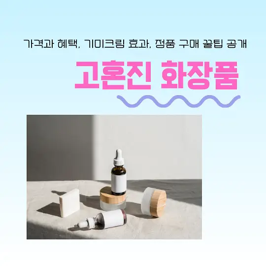 고혼진 화장품
