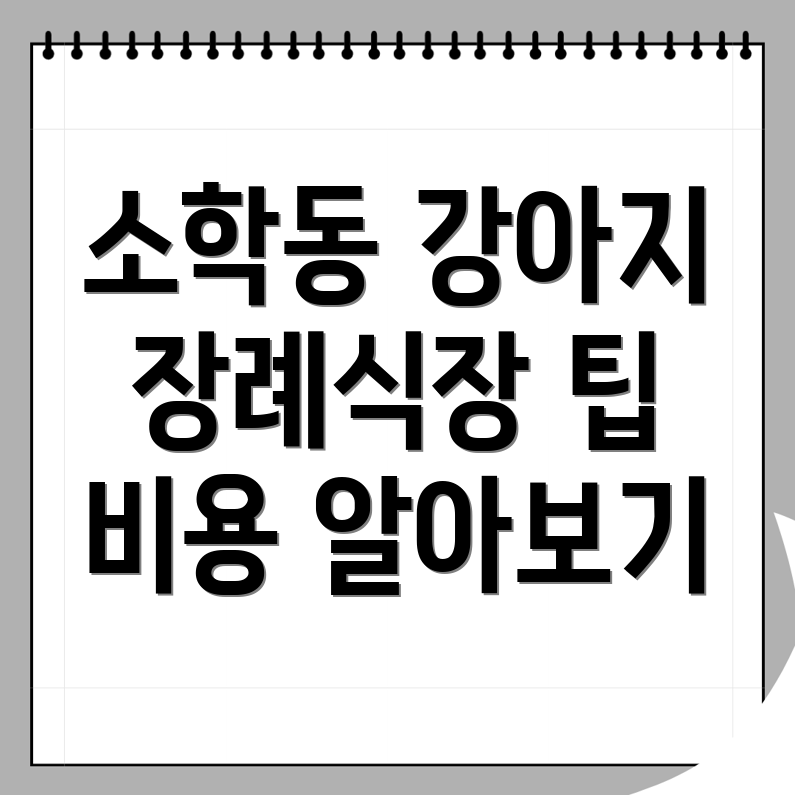 강아지 장례식장