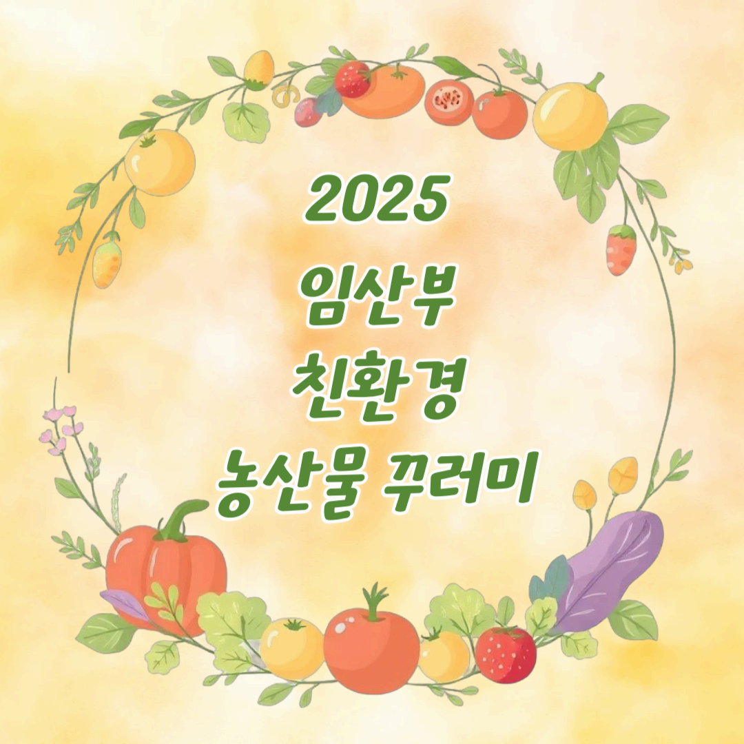2025 임산부 친환경 농산물 꾸러미