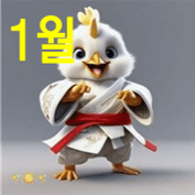 2025년 1월 닭띠 운세