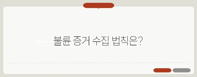 불륜 증거 수집 방법: 법적 효력 있는 증거 확보 팁