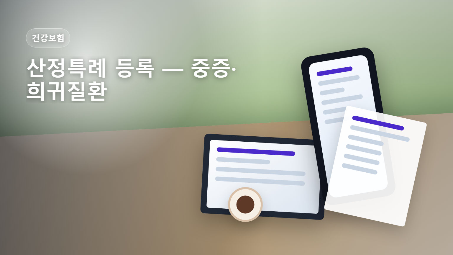 산정특례 등록 중증 희귀질환 본인부담 5% 안내 썸네일