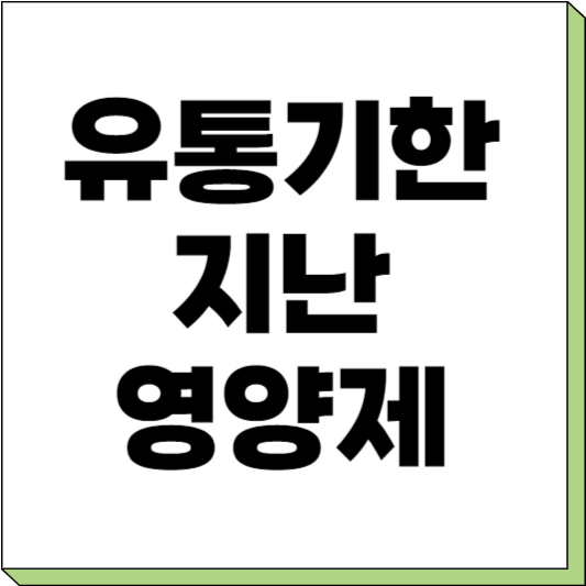영양제 유통기한